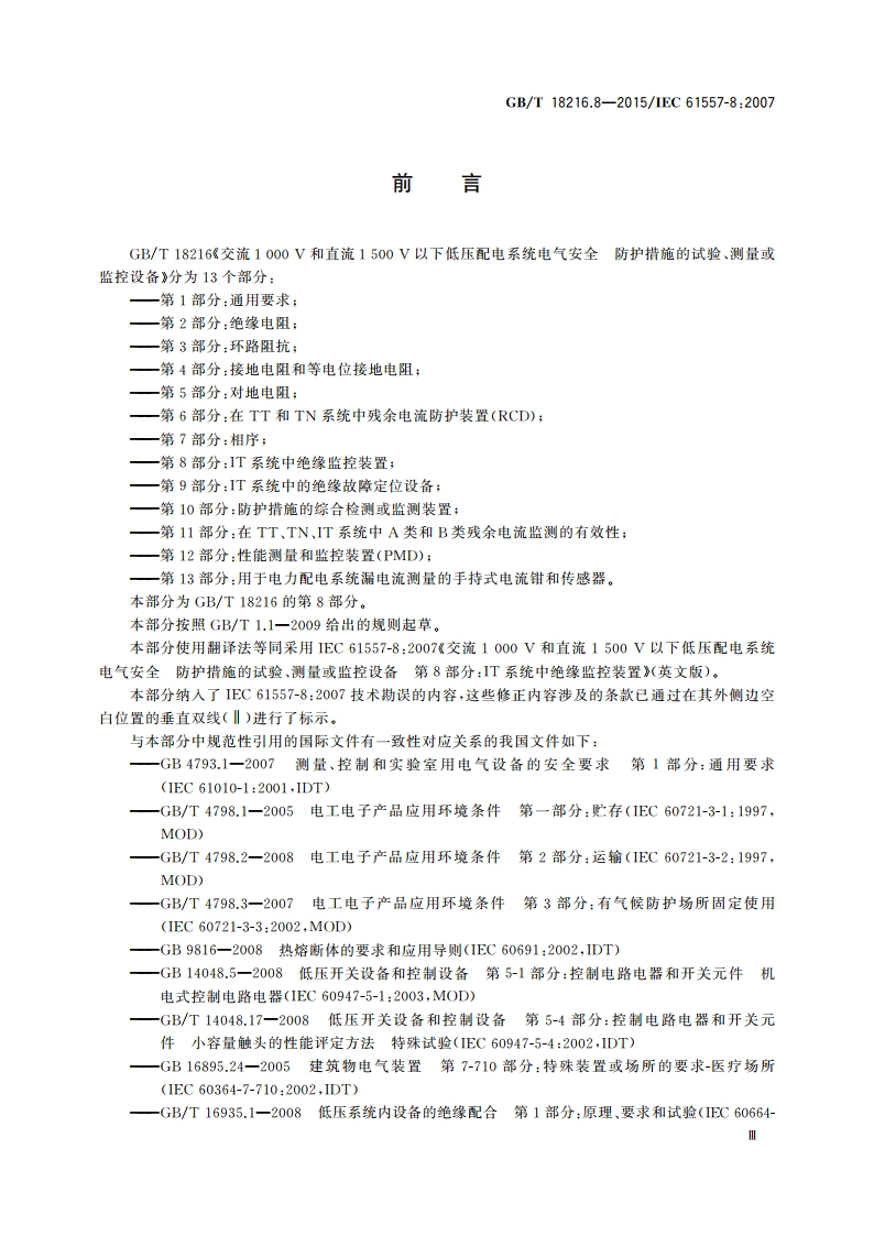 交流1 000 V和直流1 500 V以下低压配电系统电气安全 防护措施的试验、测量或监控设备 第8部分：IT系统中绝缘监控装置 GBT 18216.8-2015.pdf_第3页