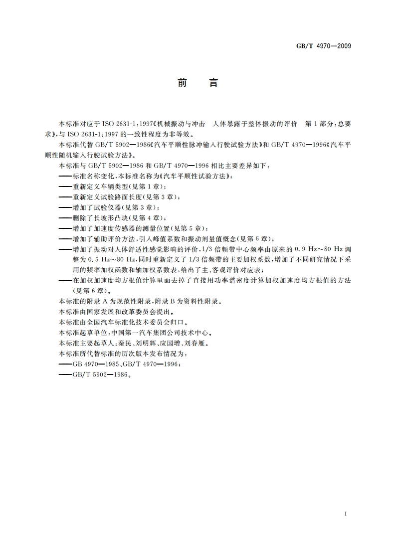 汽车平顺性试验方法 GBT 4970-2009.pdf_第2页