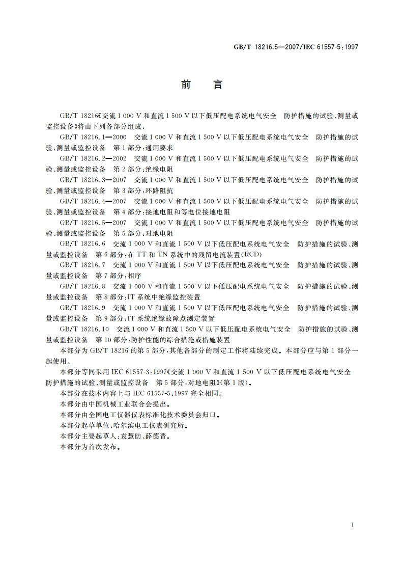 交流1 000 V和直流1 500 V以下低压配电系统电气安全 防护措施的试验、测量或监控设备 第5部分：对地电阻 GBT 18216.5-2007.pdf_第3页