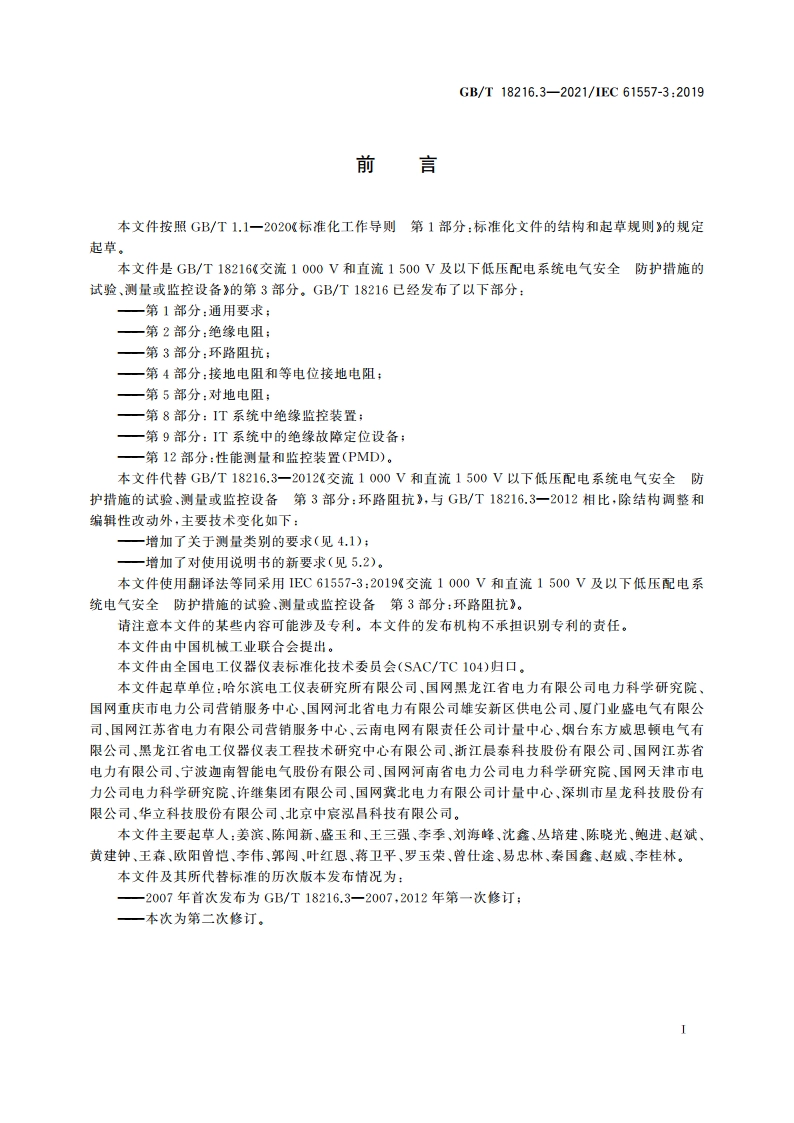 交流1 000 V和直流1 500 V及以下低压配电系统电气安全 防护措施的试验、测量或监控设备 第3部分：环路阻抗 GBT 18216.3-2021.pdf_第3页
