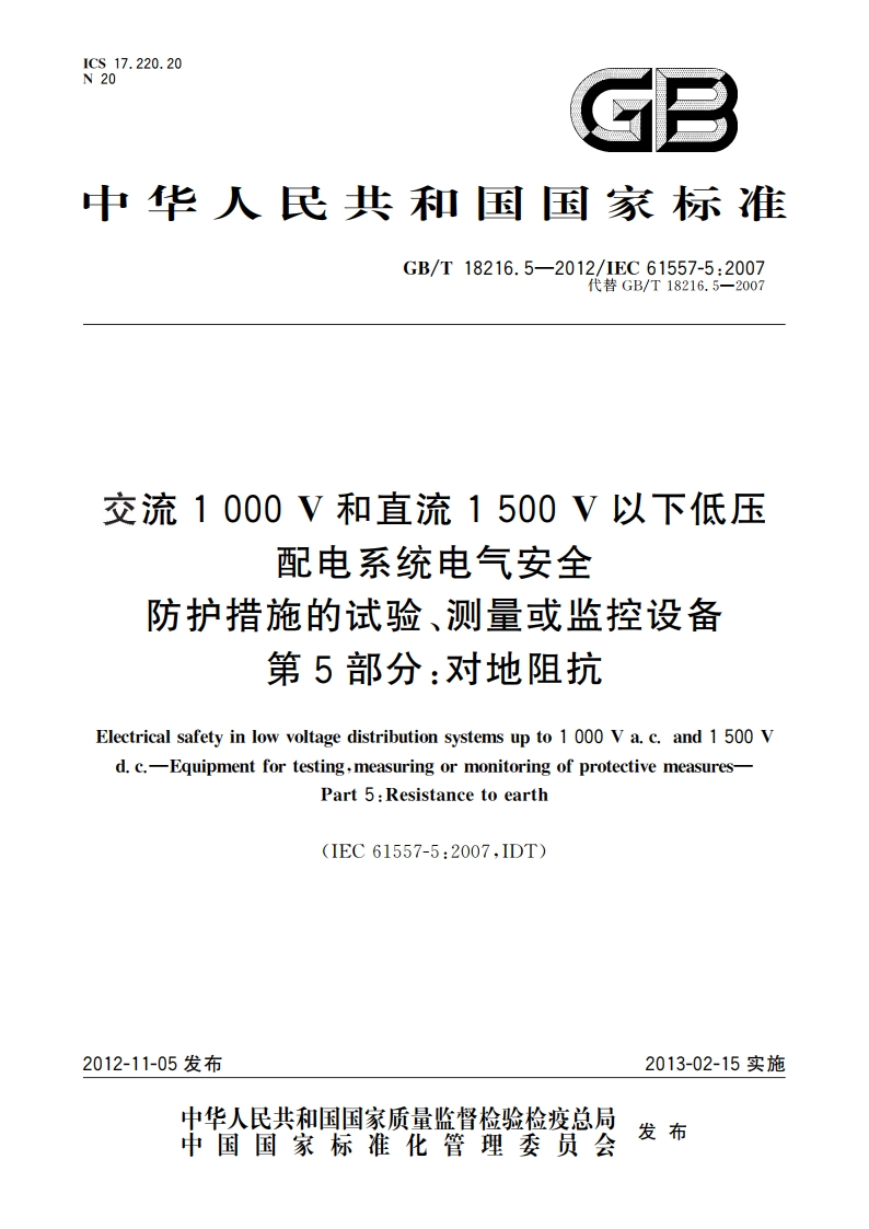 交流1 000 V和直流1 500 V以下低压 配电系统电气安全防护措施的试验、测量或监控设备 第5部分：对地阻抗 GBT 18216.5-2012.pdf_第1页