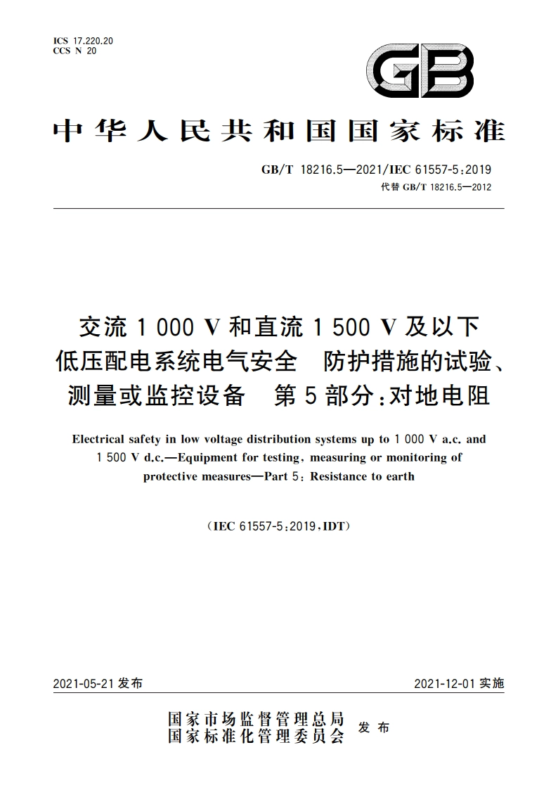 交流1 000 V和直流1 500 V及以下低压配电系统电气安全 防护措施的试验、测量或监控设备 第5部分：对地电阻 GBT 18216.5-2021.pdf_第1页