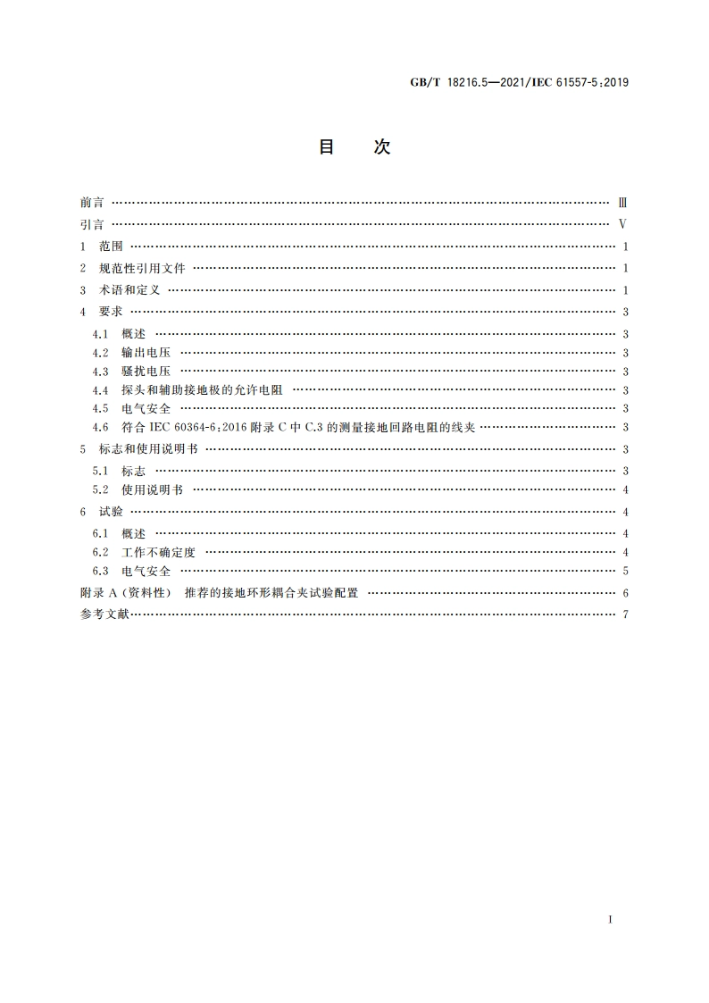 交流1 000 V和直流1 500 V及以下低压配电系统电气安全 防护措施的试验、测量或监控设备 第5部分：对地电阻 GBT 18216.5-2021.pdf_第2页
