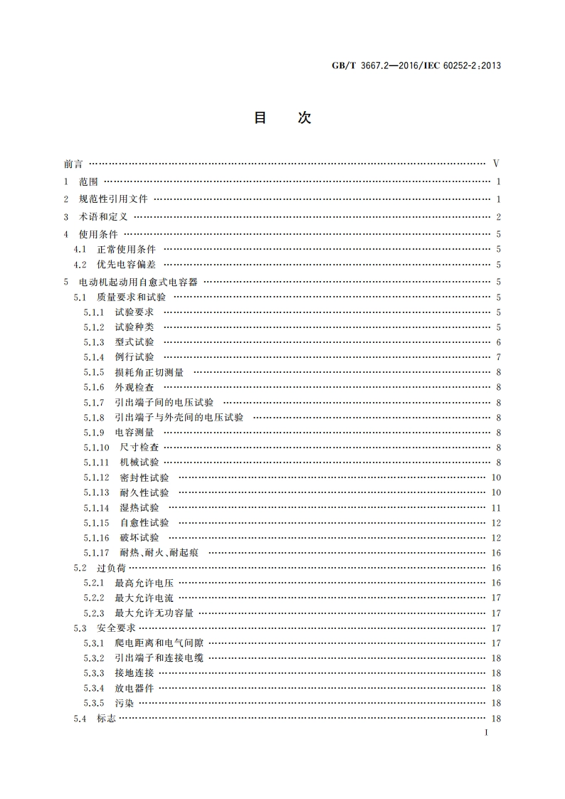 交流电动机电容器 第2部分：电动机起动电容器 GBT 3667.2-2016.pdf_第3页