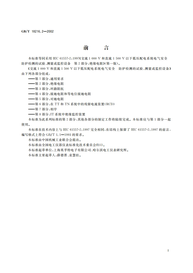 交流1000V和直流1500V以下低压配电系统电气安全 防护检测的试验、测量或监控设备 第2部分：绝缘电阻 GBT 18216.2-2002.pdf_第3页