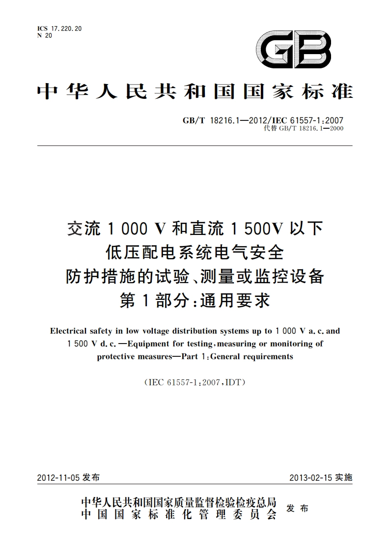 交流1 000 V和直流1 500V以下低压配电系统电气安全防护措施的试验、测量或监控设备 第1部分：通用要求 GBT 18216.1-2012.pdf_第1页
