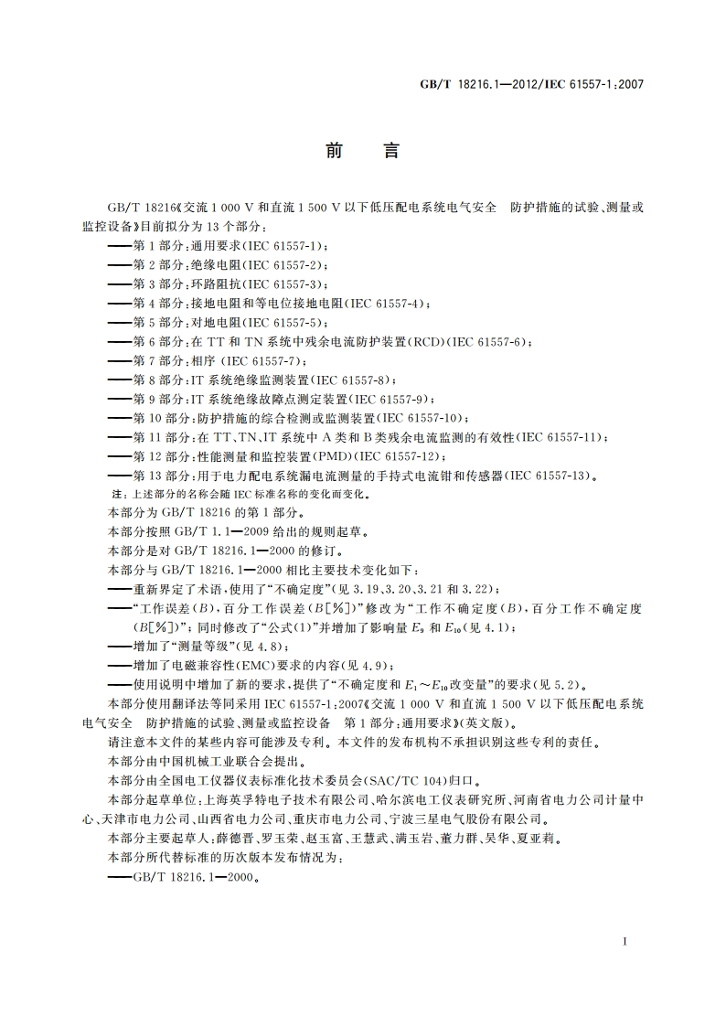 交流1 000 V和直流1 500V以下低压配电系统电气安全防护措施的试验、测量或监控设备 第1部分：通用要求 GBT 18216.1-2012.pdf_第3页