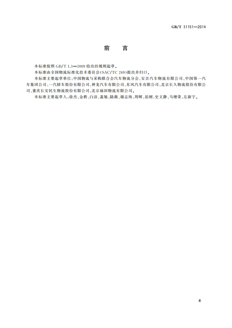 汽车整车物流质损风险监控要求 GBT 31151-2014.pdf_第3页