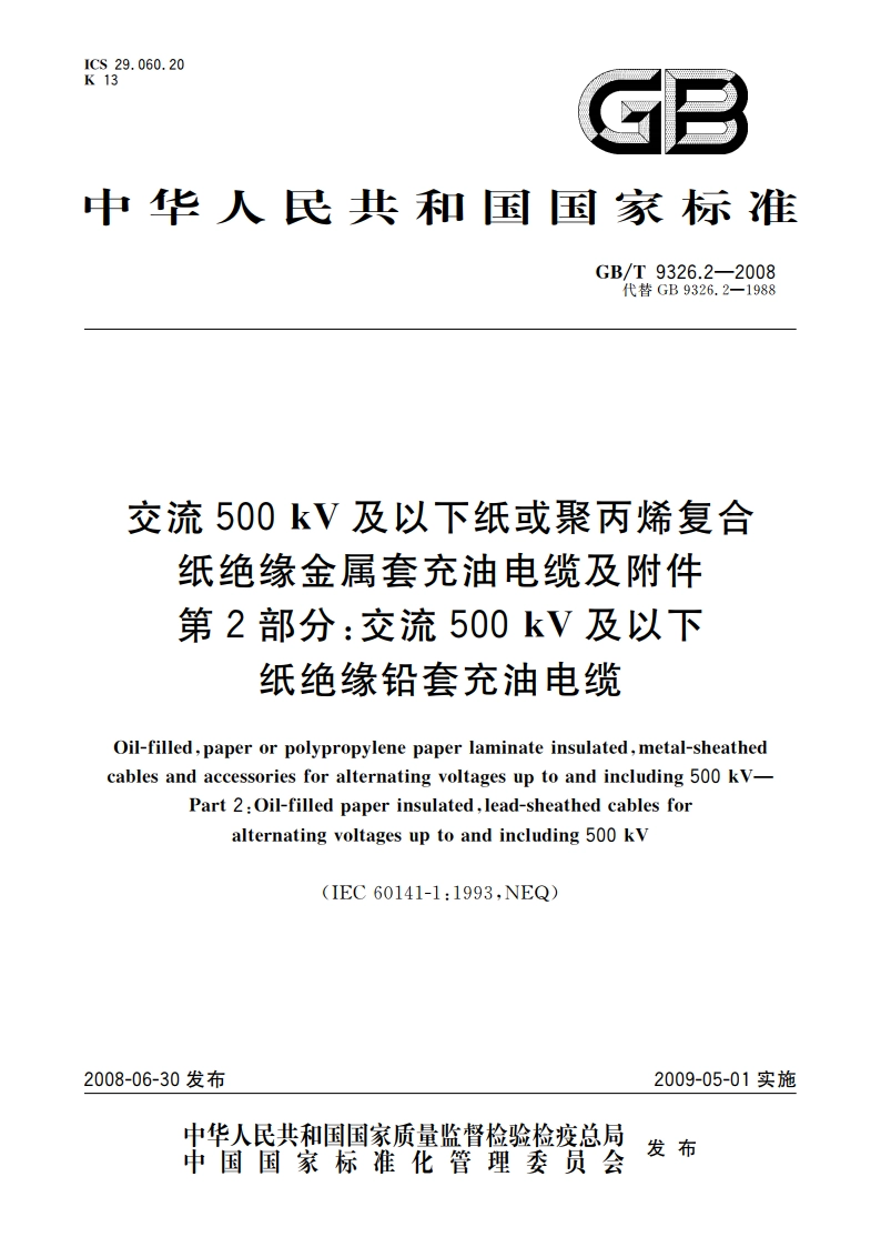 交流500 kV及以下纸或聚丙烯复合纸绝缘金属套充油电缆及附件 第2部分：交流500 kV及以下纸绝缘铅套充油电缆 GBT 9326.2-2008.pdf_第1页