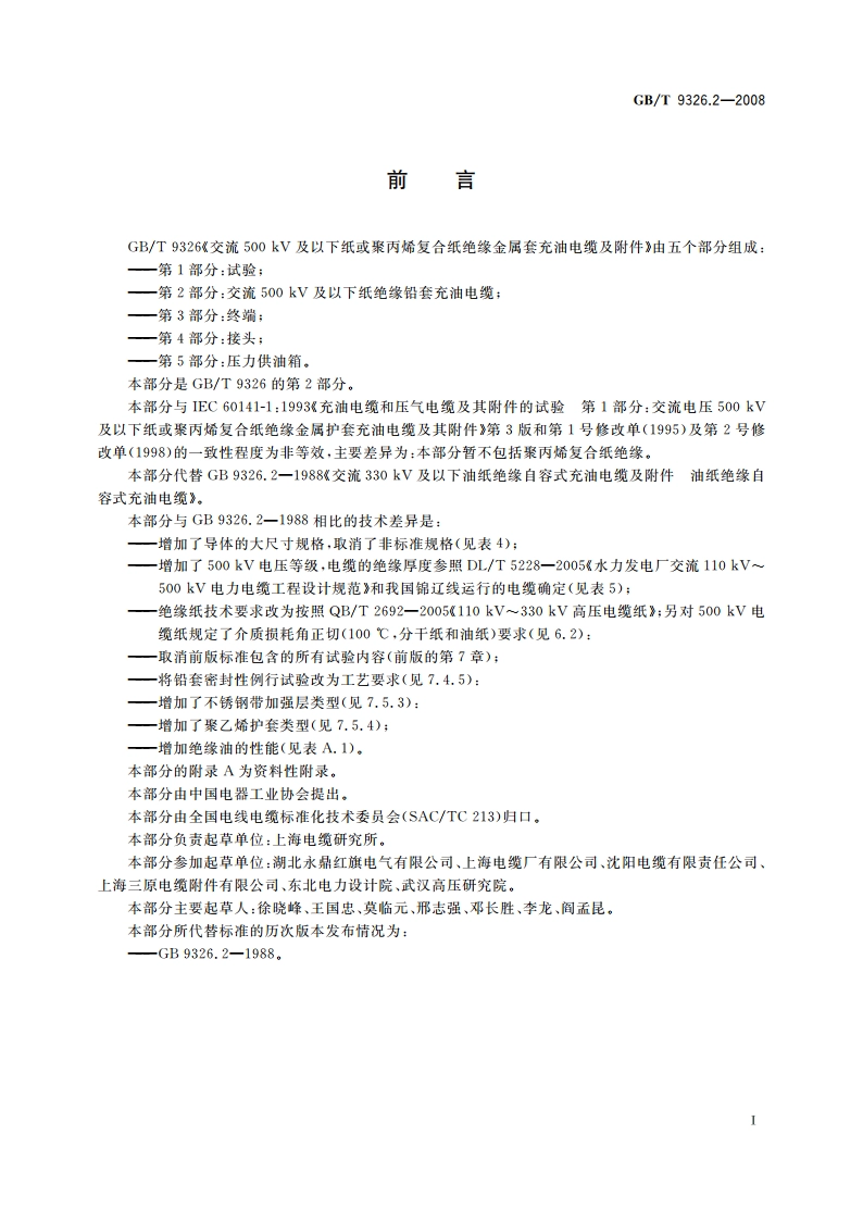 交流500 kV及以下纸或聚丙烯复合纸绝缘金属套充油电缆及附件 第2部分：交流500 kV及以下纸绝缘铅套充油电缆 GBT 9326.2-2008.pdf_第3页