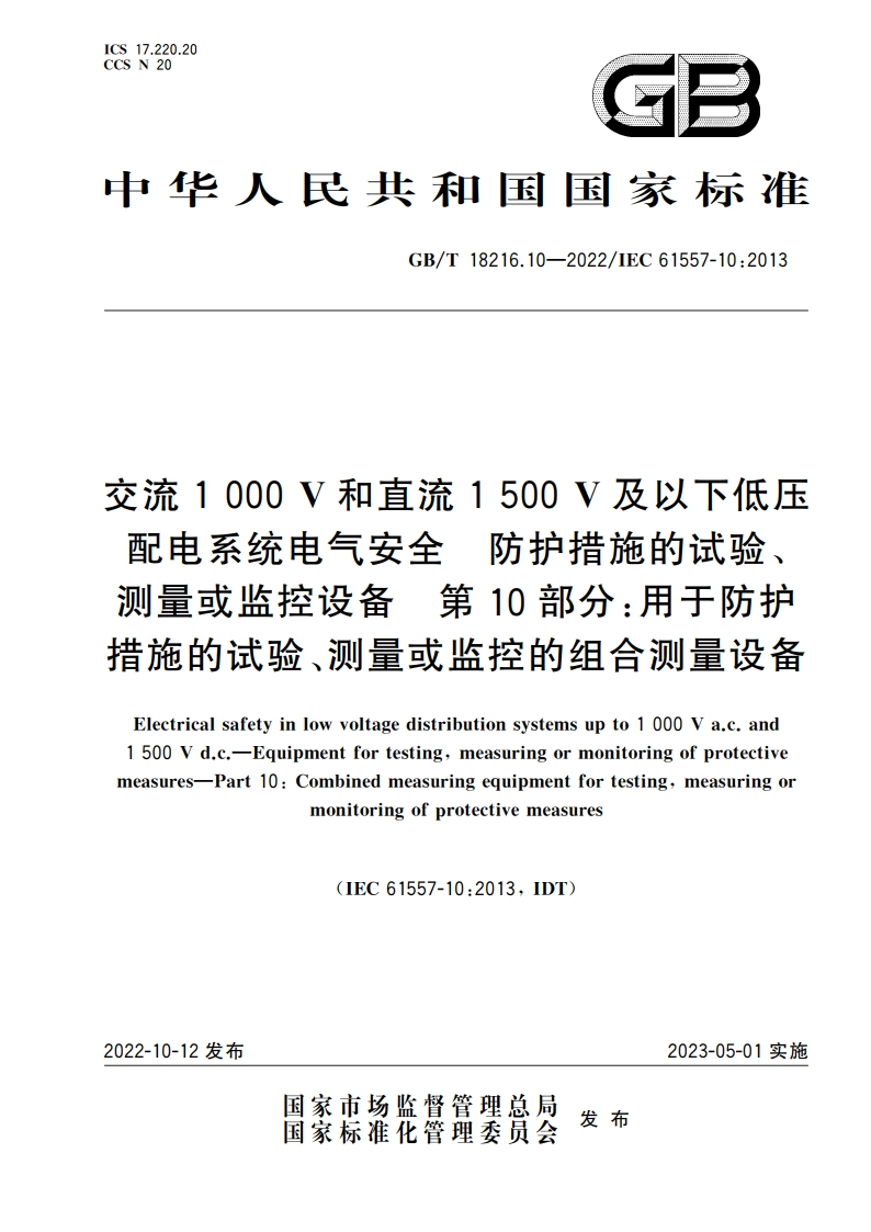 交流1 000 V和直流1 500 V及以下低压配电系统电气安全 防护措施的试验、测量或监控设备 第10部分：用于防护措施的试验、测量或监控的组合测量设备 GBT 18216.10-2022.pdf_第1页