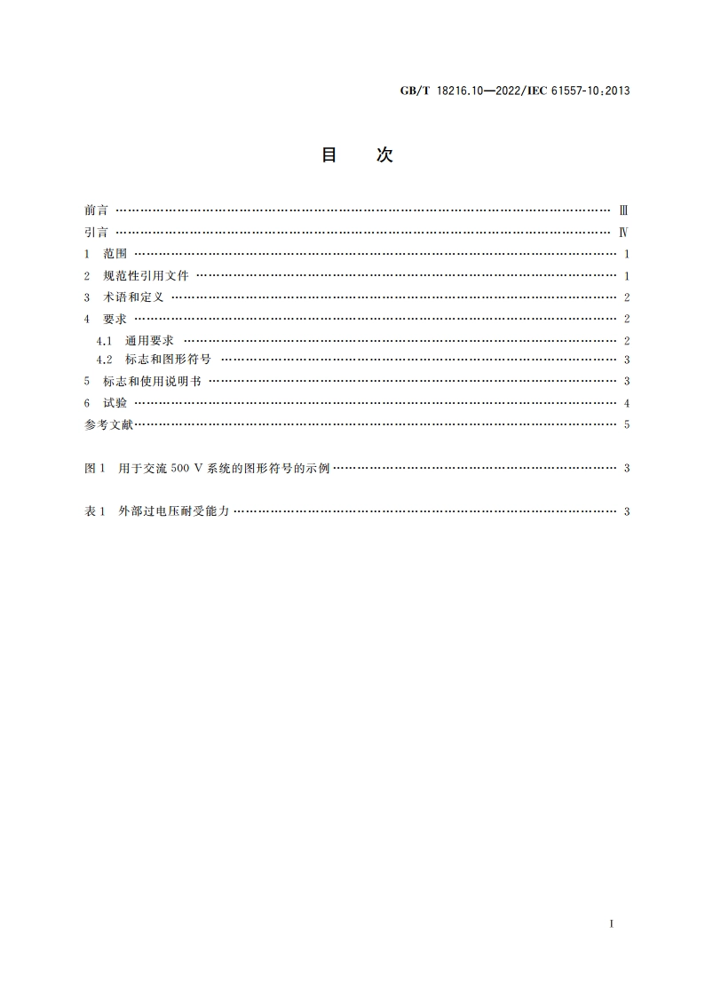 交流1 000 V和直流1 500 V及以下低压配电系统电气安全 防护措施的试验、测量或监控设备 第10部分：用于防护措施的试验、测量或监控的组合测量设备 GBT 18216.10-2022.pdf_第2页