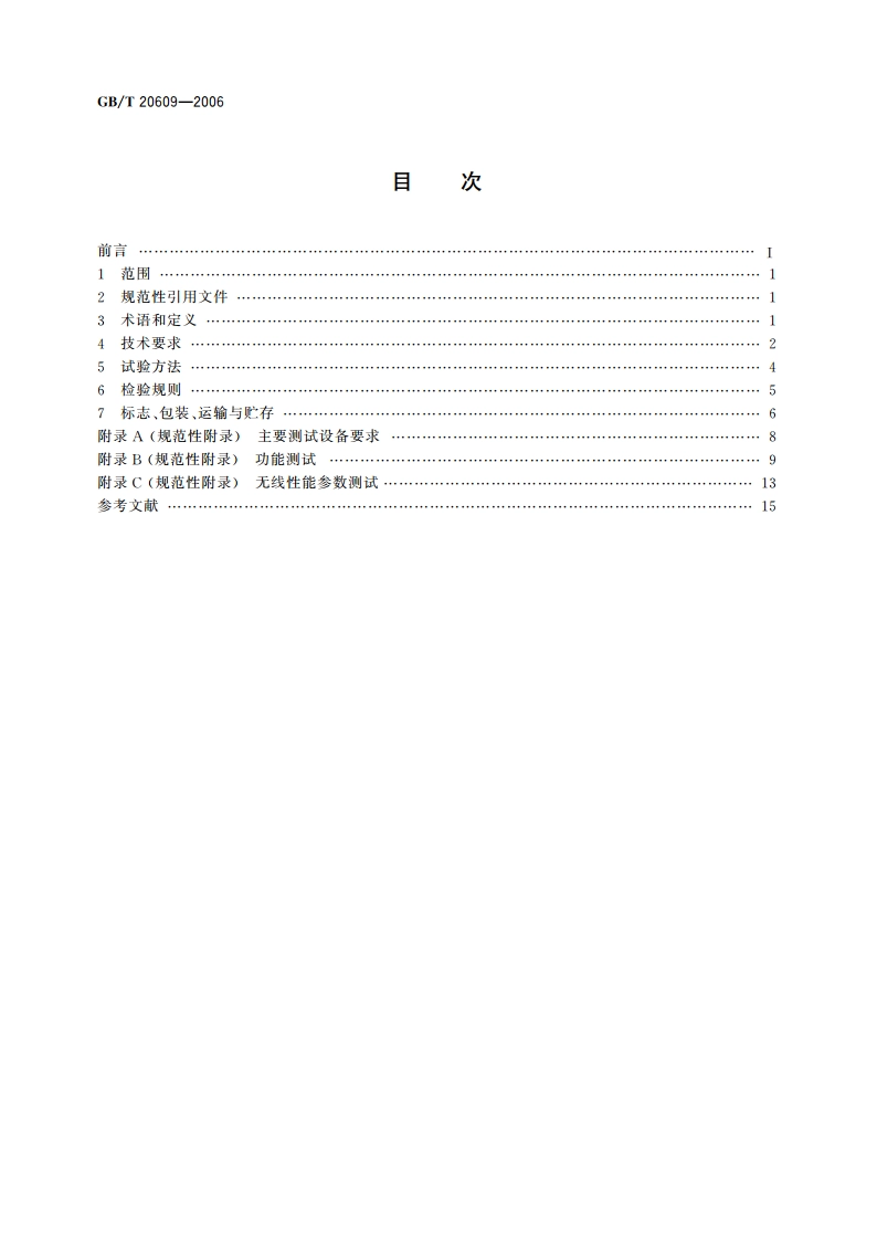 交通信息采集 微波交通流检测器 GBT 20609-2006.pdf_第2页