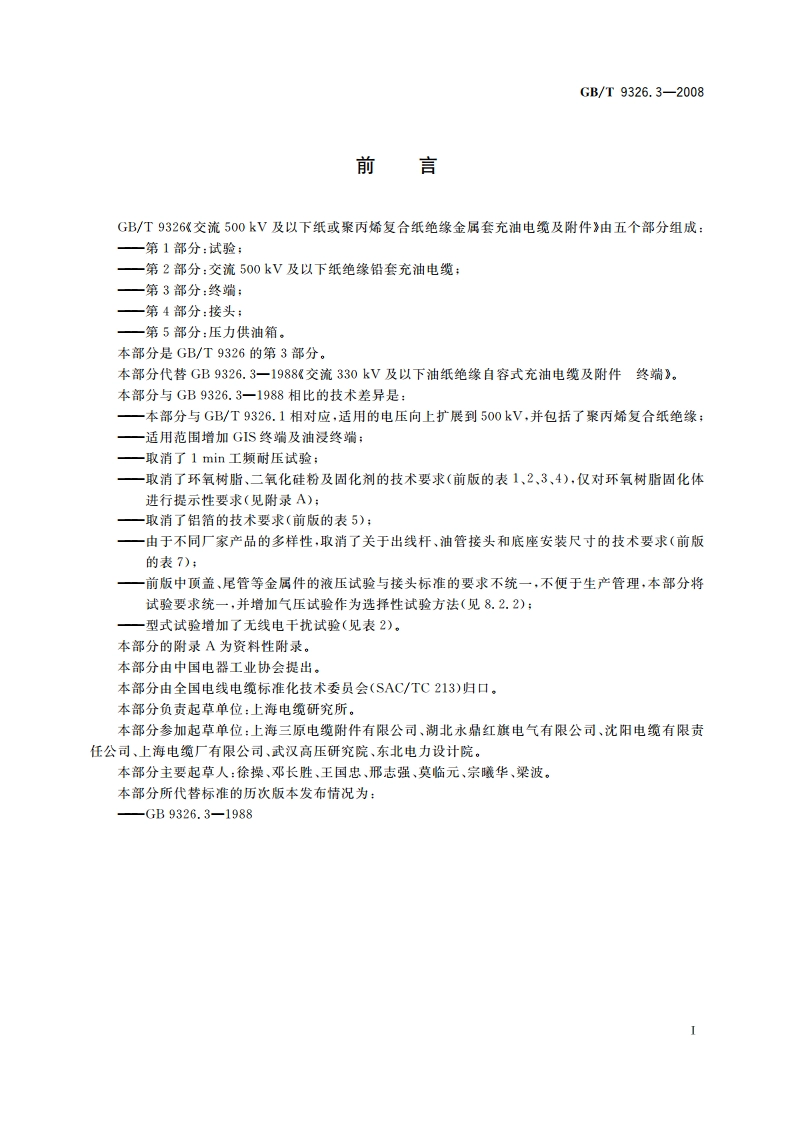 交流500 kV及以下纸或聚丙烯复合纸绝缘金属套充油电缆及附件 第3部分：终端 GBT 9326.3-2008.pdf_第2页