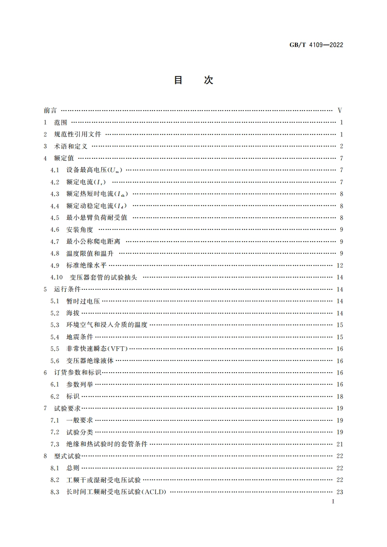 交流电压高于1 000 V的绝缘套管 GBT 4109-2022.pdf_第3页