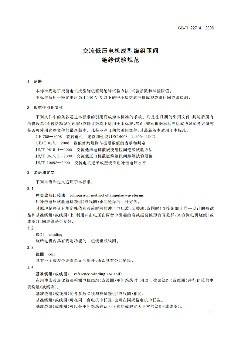 交流低压电机成型绕组匝间 绝缘试验规范 GBT 22714-2008.pdf_第3页