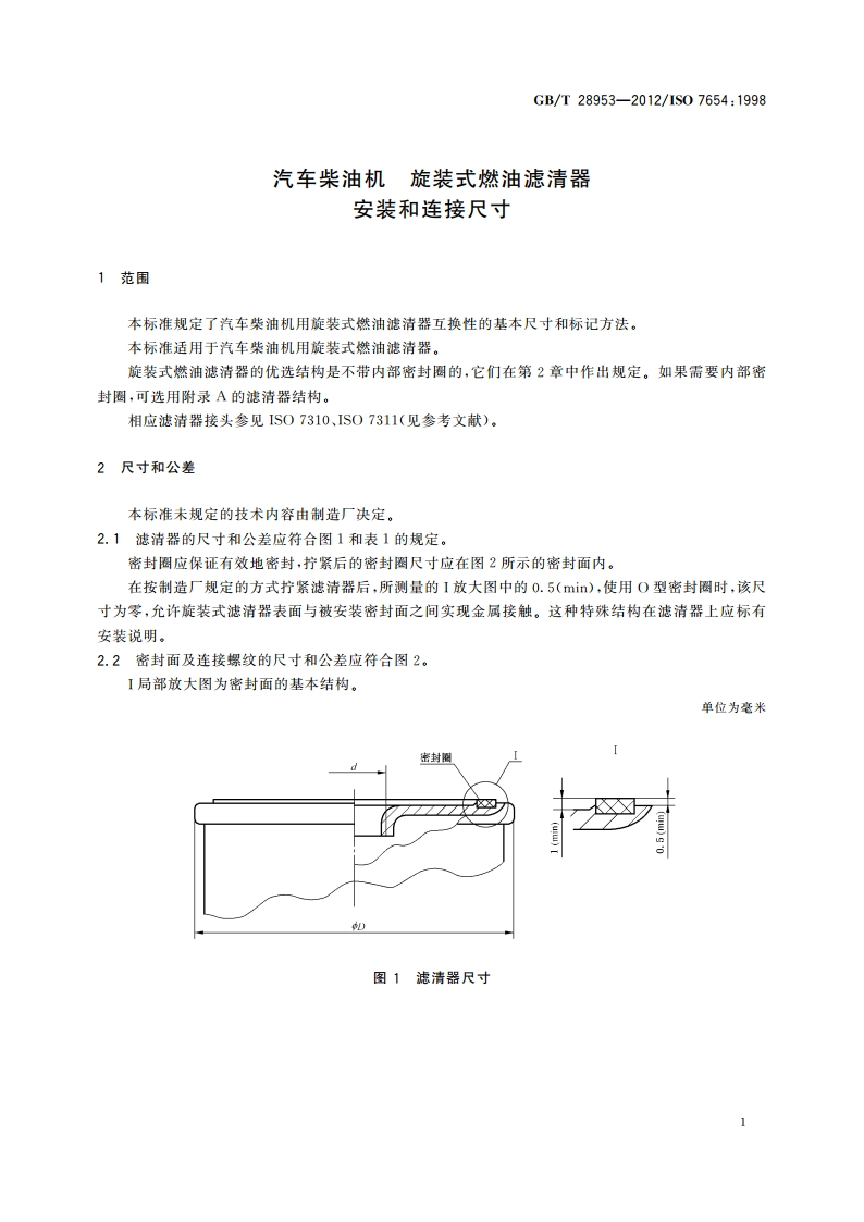 汽车柴油机 旋装式燃油滤清器 安装和连接尺寸 GBT 28953-2012.pdf_第3页