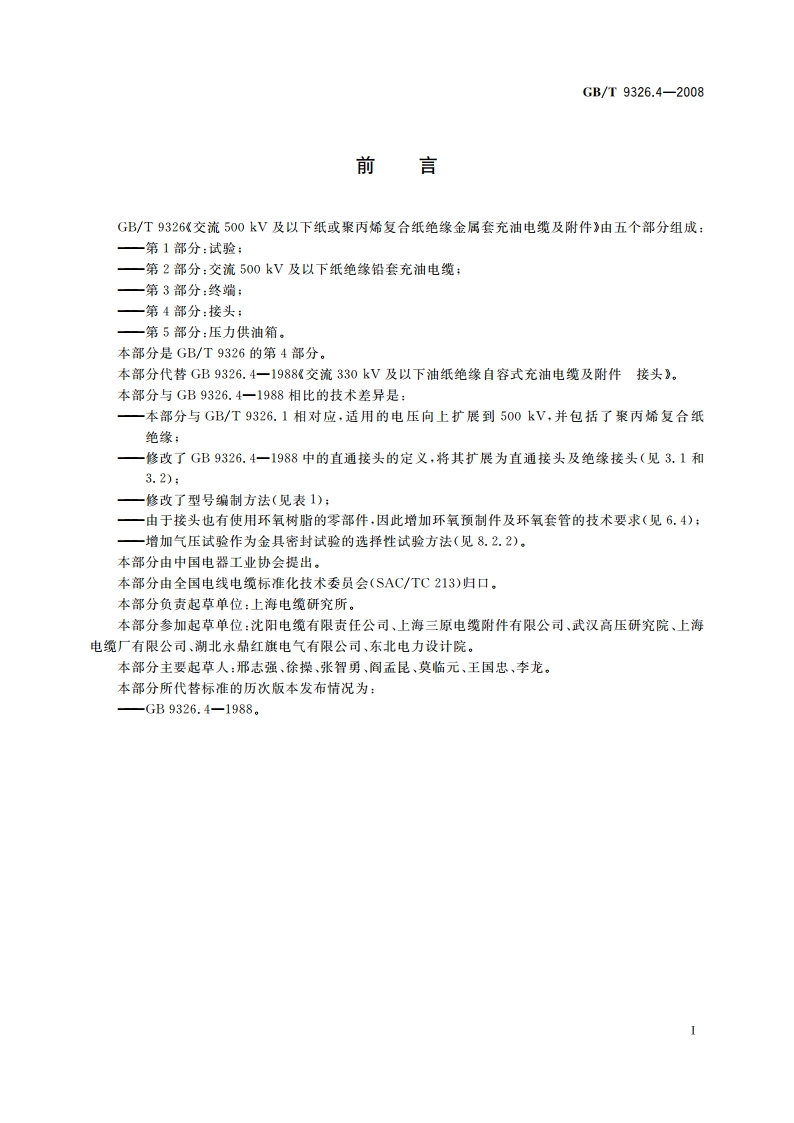 交流500 kV及以下纸或聚丙烯复合纸绝缘金属套充油电缆及附件 第4部分：接头 GBT 9326.4-2008.pdf_第2页