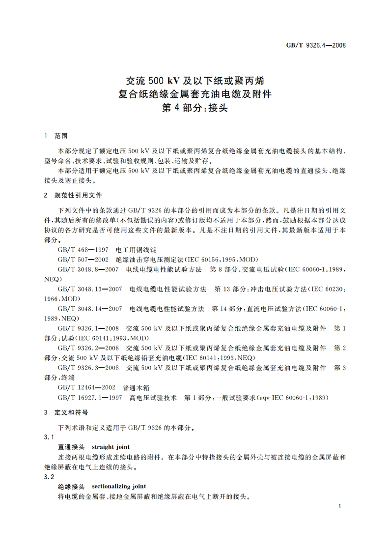 交流500 kV及以下纸或聚丙烯复合纸绝缘金属套充油电缆及附件 第4部分：接头 GBT 9326.4-2008.pdf_第3页