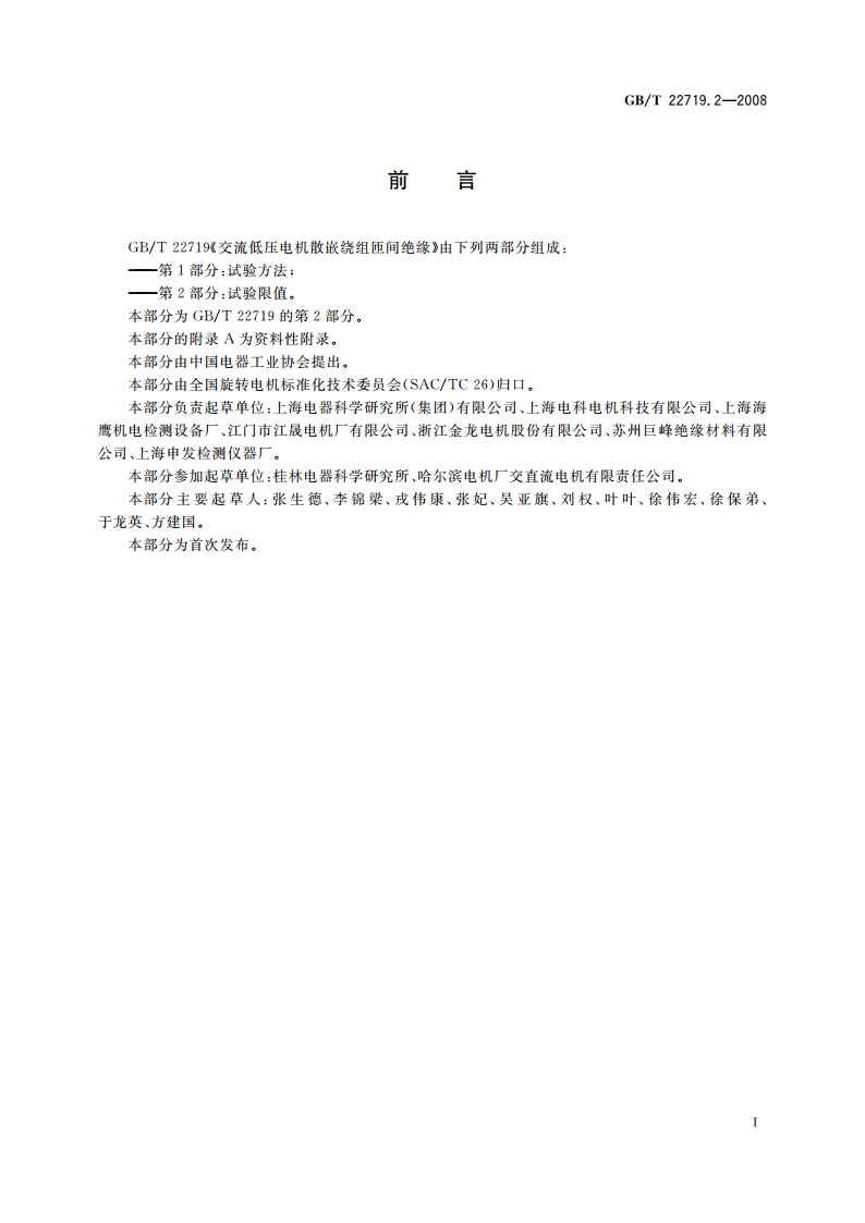 交流低压电机散嵌绕组匝间绝缘 第2部分：试验限值 GBT 22719.2-2008.pdf_第2页