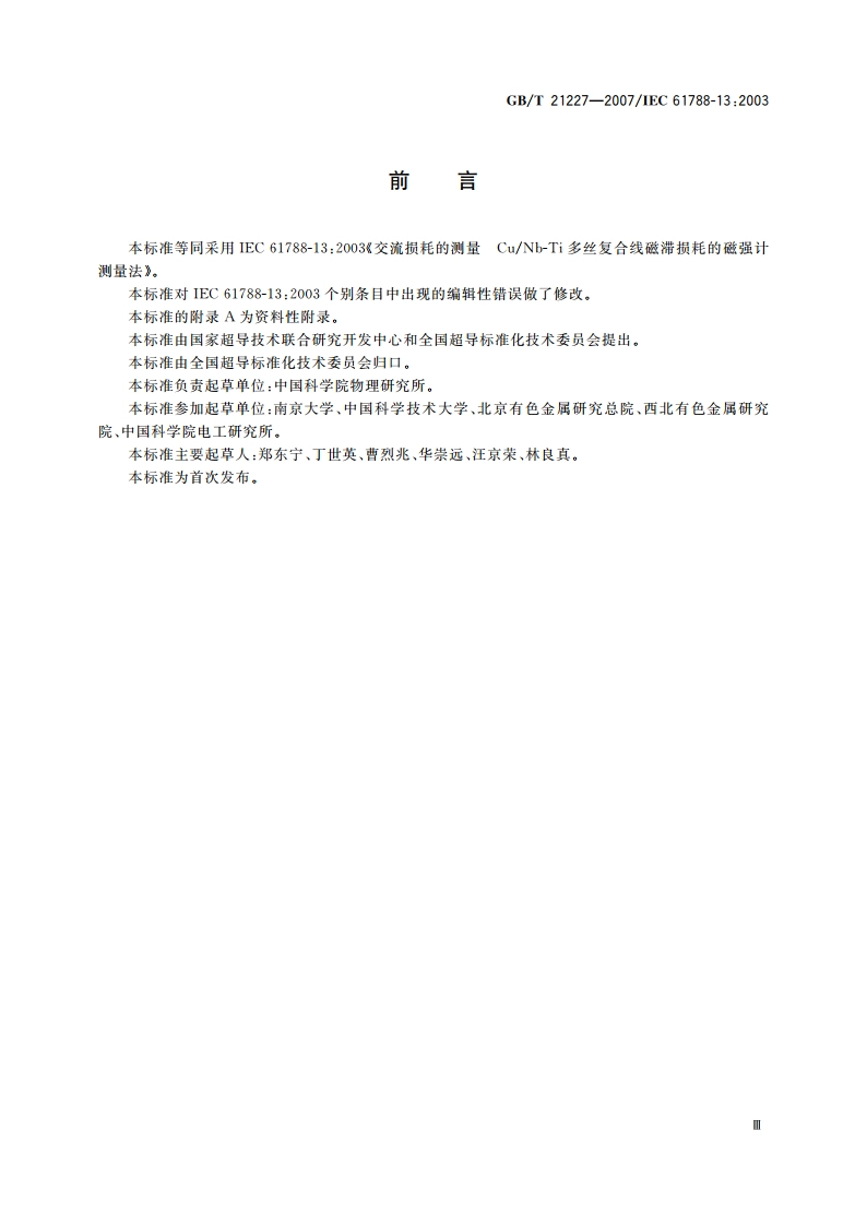 交流损耗测量 CuNb-Ti多丝复合线磁滞损耗的磁强计测量法 GBT 21227-2007.pdf_第3页
