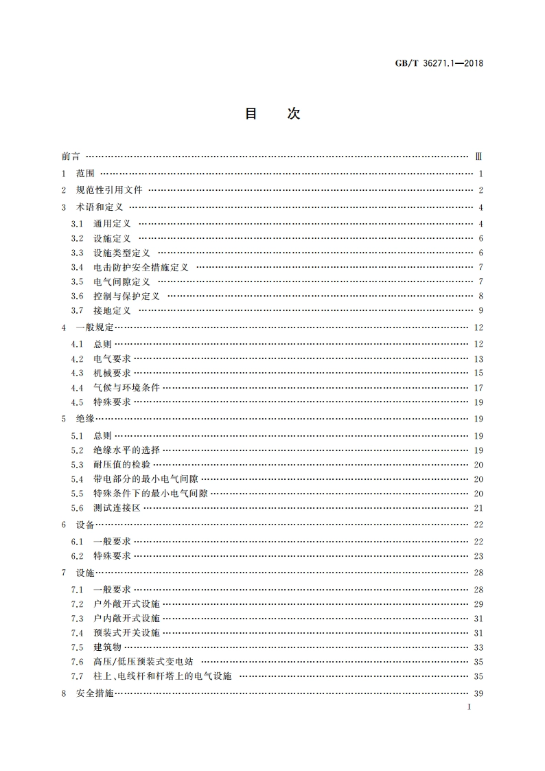 交流1 kV以上电力设施 第1部分：通则 GBT 36271.1-2018.pdf_第2页