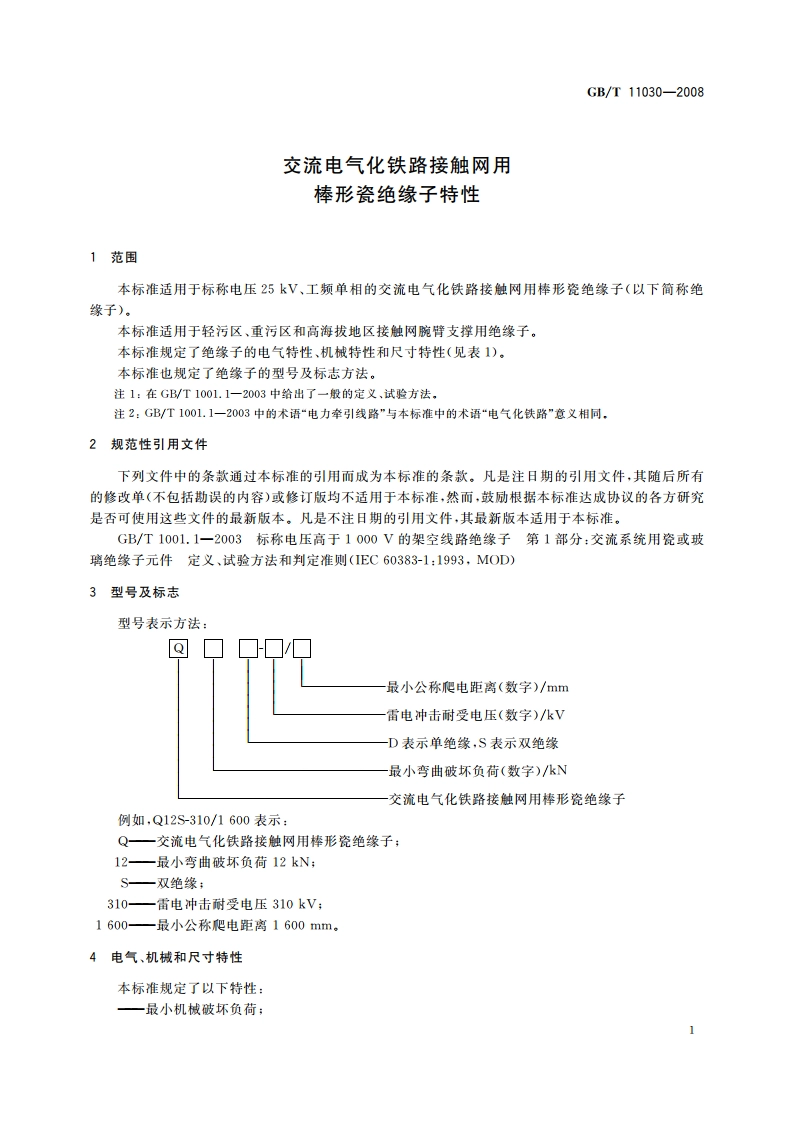 交流电气化铁路接触网用棒形瓷绝缘子特性 GBT 11030-2008.pdf_第3页