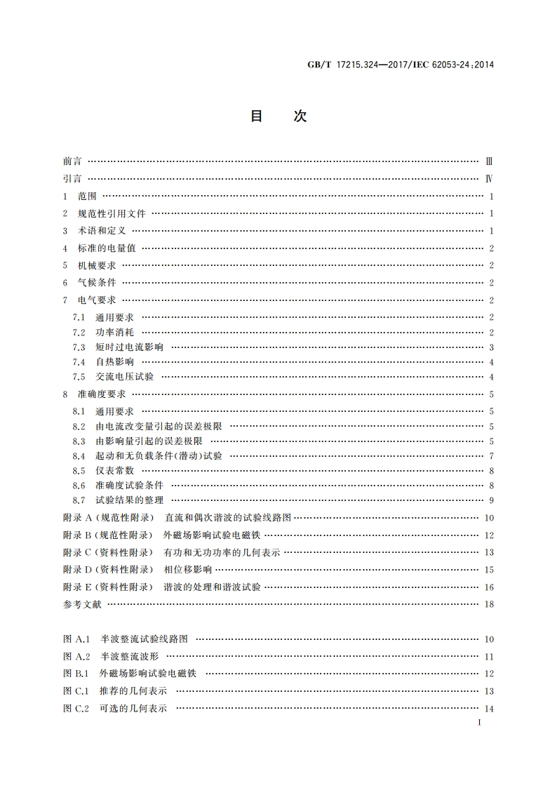交流电测量设备 特殊要求 第24部分：静止式基波频率无功电能表(0.5S级、1S级和1级) GBT 17215.324-2017.pdf_第3页