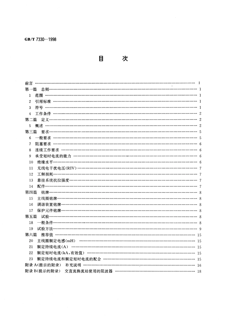 交流电力系统阻波器 GBT 7330-1998.pdf_第2页