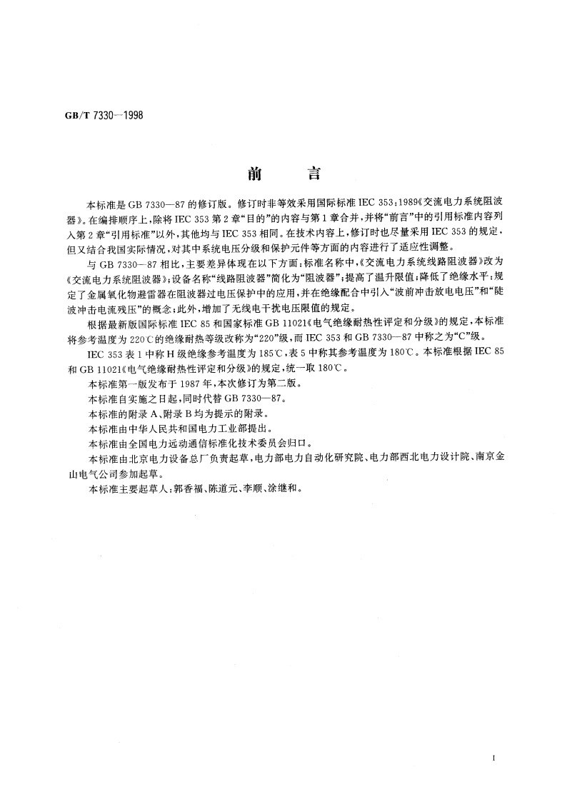 交流电力系统阻波器 GBT 7330-1998.pdf_第3页