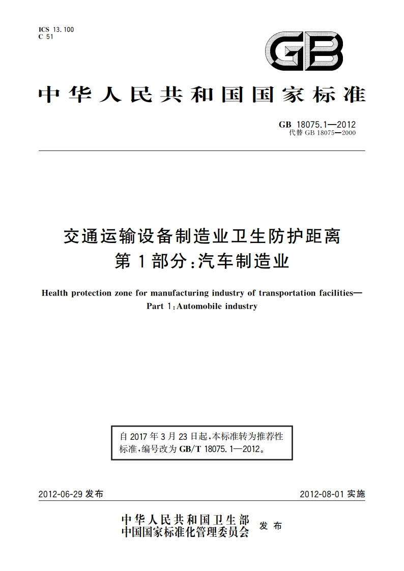 交通运输设备制造业卫生防护距离 第1部分：汽车制造业 GBT 18075.1-2012.pdf_第1页