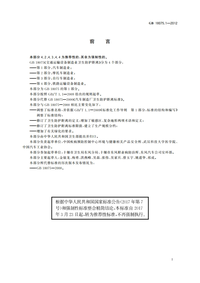 交通运输设备制造业卫生防护距离 第1部分：汽车制造业 GBT 18075.1-2012.pdf_第2页
