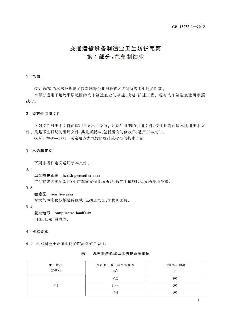 交通运输设备制造业卫生防护距离 第1部分：汽车制造业 GBT 18075.1-2012.pdf_第3页