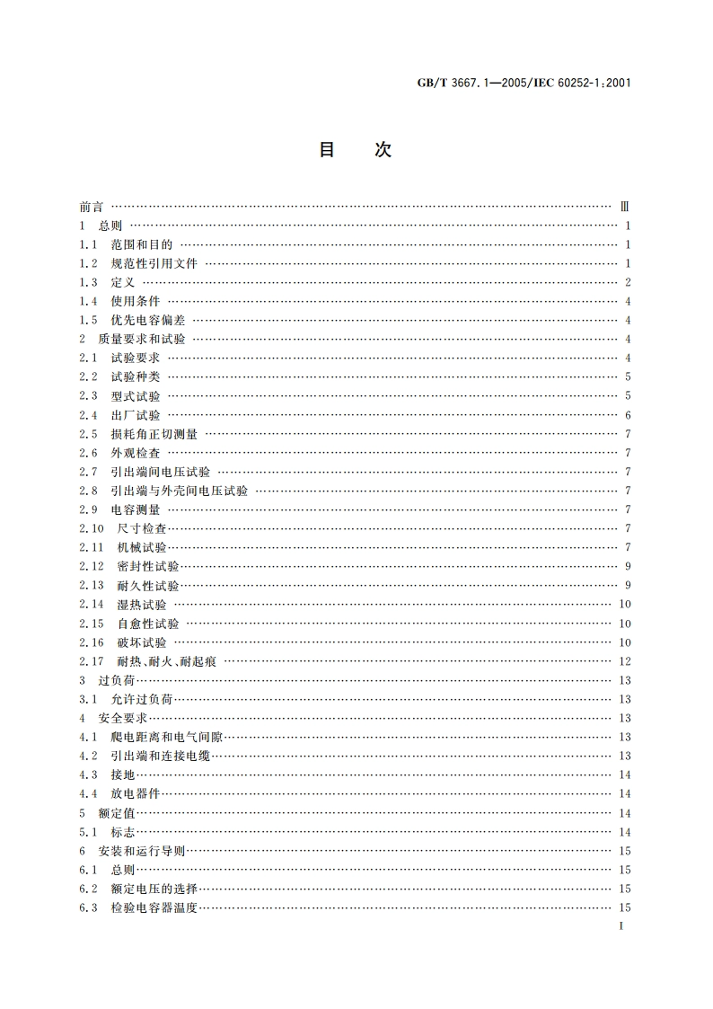 交流电动机电容器 第1部分：总则——性能、试验和定额——安全要求——安装和运行导则 GBT 3667.1-2005.pdf_第3页