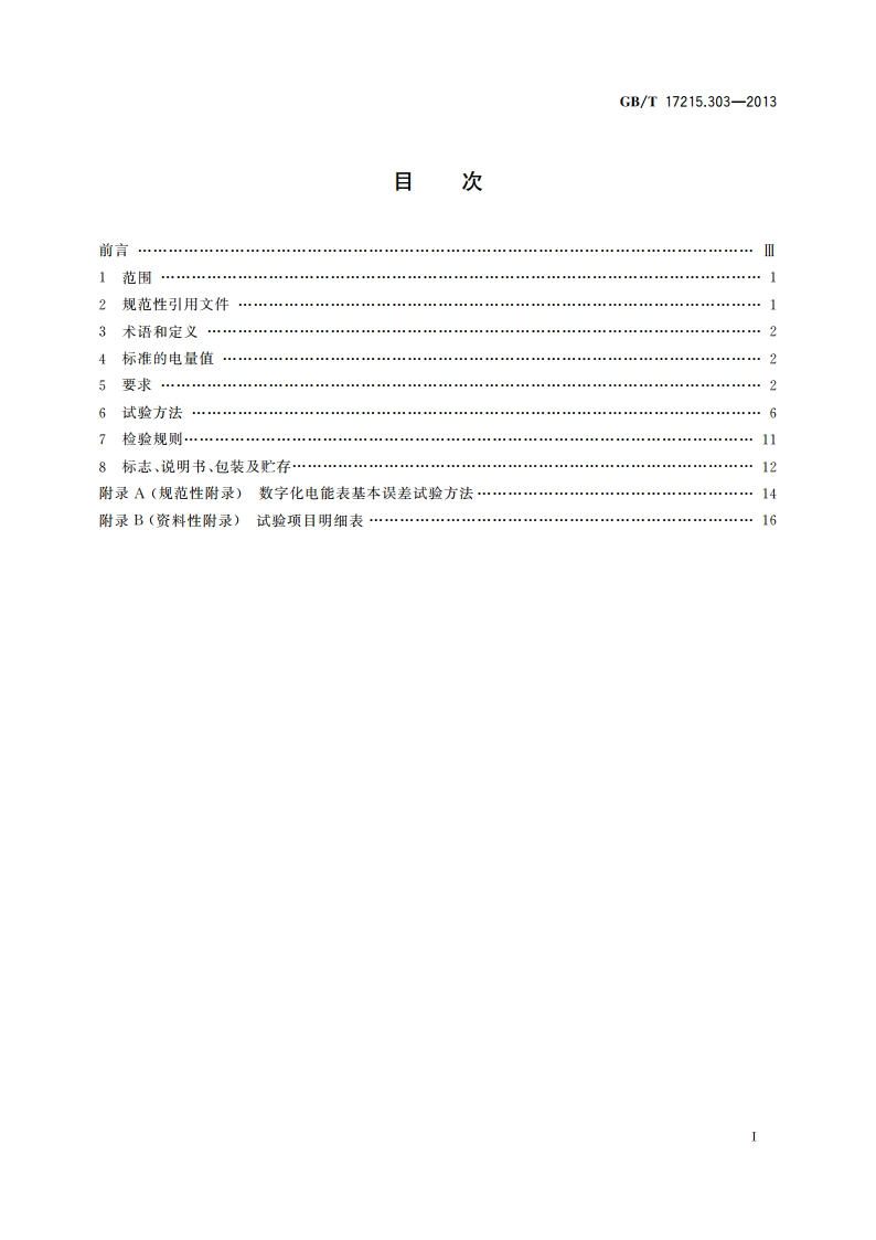 交流电测量设备 特殊要求 第3部分：数字化电能表 GBT 17215.303-2013.pdf_第2页