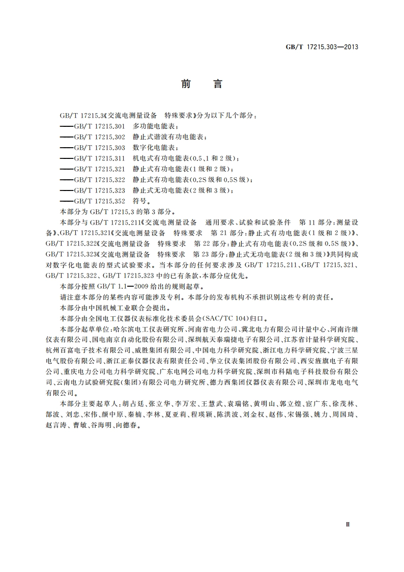交流电测量设备 特殊要求 第3部分：数字化电能表 GBT 17215.303-2013.pdf_第3页