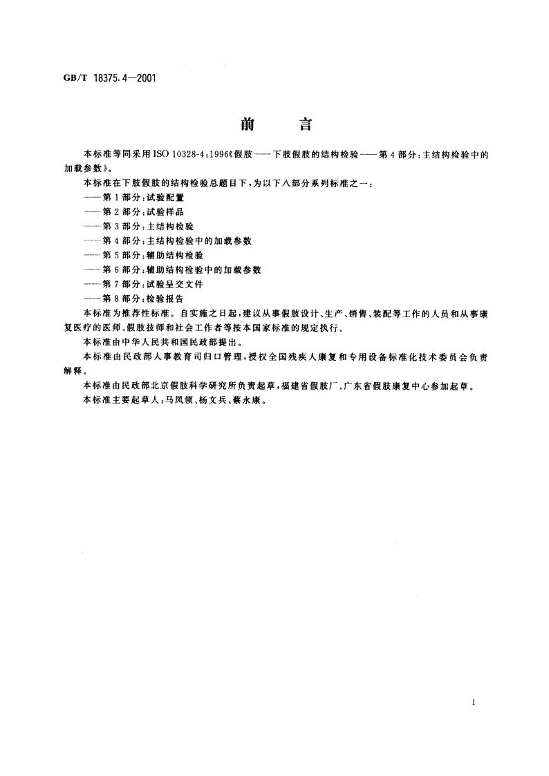 假肢 下肢假肢的结构检验 第4部分：主结构检验中的加载参数 GBT 18375.4-2001.pdf_第2页