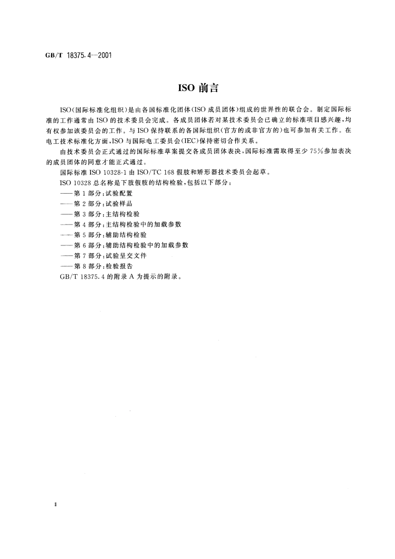 假肢 下肢假肢的结构检验 第4部分：主结构检验中的加载参数 GBT 18375.4-2001.pdf_第3页