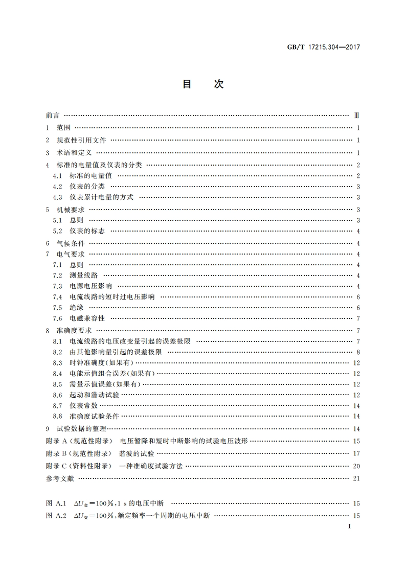 交流电测量设备 特殊要求 第4部分：经电子互感器接入的静止式电能表 GBT 17215.304-2017.pdf_第2页