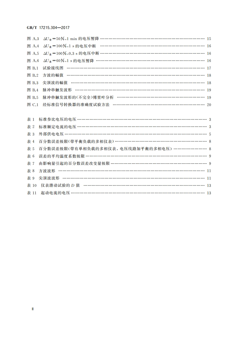 交流电测量设备 特殊要求 第4部分：经电子互感器接入的静止式电能表 GBT 17215.304-2017.pdf_第3页