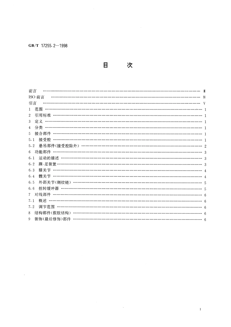 假肢与矫形器 假肢部件的分类和描述 第2部分：下肢假肢部件的描述 GBT 17255.2-1998.pdf_第3页