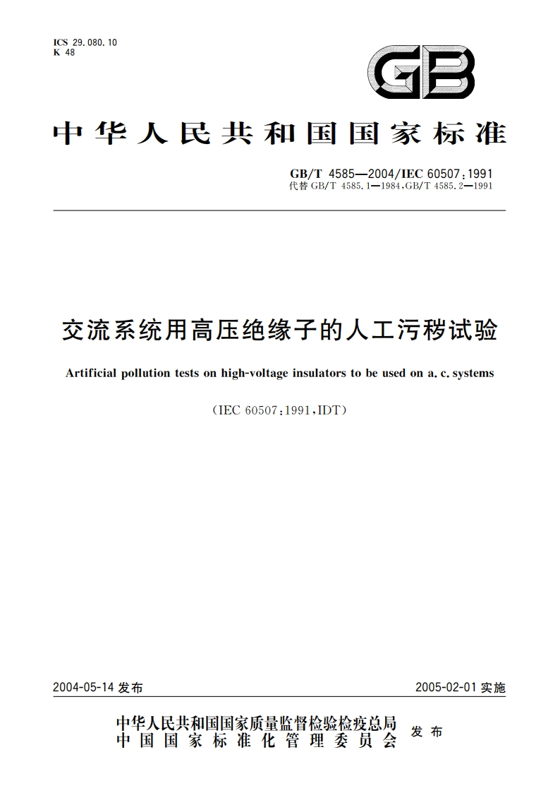 交流系统用高压绝缘子的人工污秽试验 GBT 4585-2004.pdf_第1页