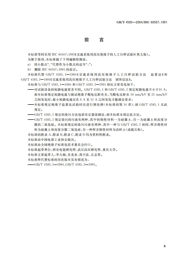 交流系统用高压绝缘子的人工污秽试验 GBT 4585-2004.pdf_第3页