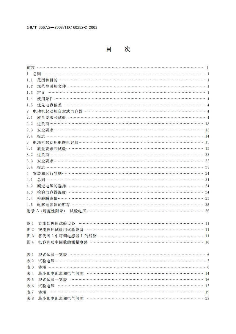 交流电动机电容器 第2部分：电动机起动电容器 GBT 3667.2-2008.pdf_第2页