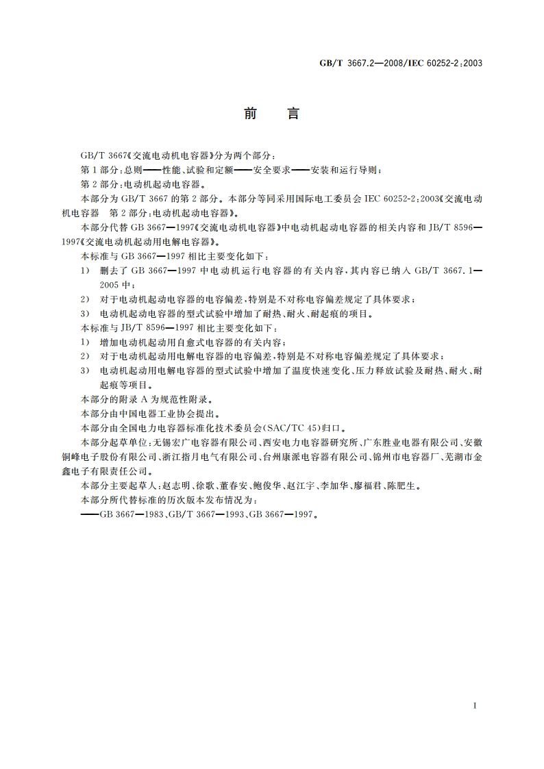 交流电动机电容器 第2部分：电动机起动电容器 GBT 3667.2-2008.pdf_第3页