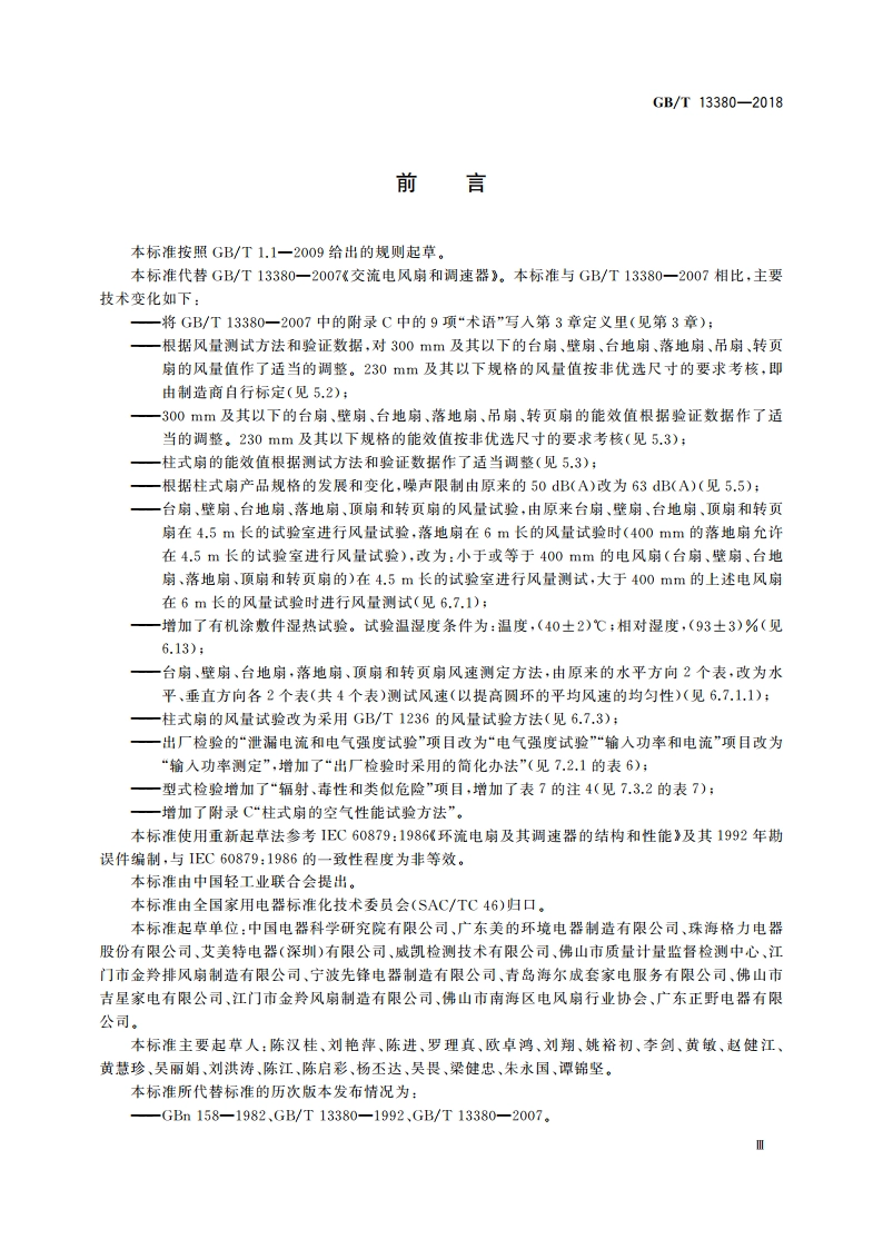 交流电风扇和调速器 GBT 13380-2018.pdf_第3页