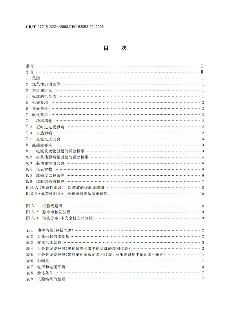 交流电测量设备 特殊要求 第22部分：静止式有功电能表(0.2S级和0.5S级) GBT 17215.322-2008.pdf_第2页