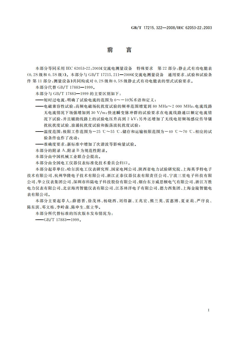 交流电测量设备 特殊要求 第22部分：静止式有功电能表(0.2S级和0.5S级) GBT 17215.322-2008.pdf_第3页