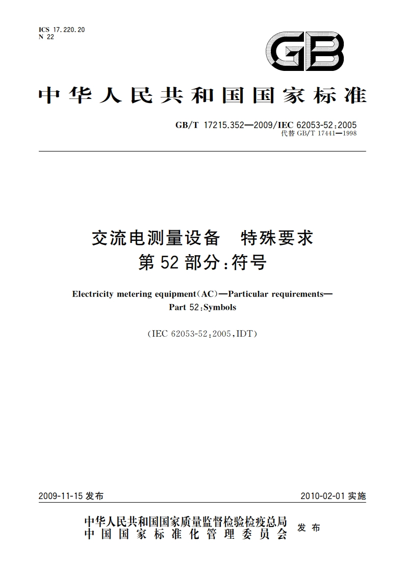 交流电测量设备 特殊要求 第52部分：符号 GBT 17215.352-2009.pdf_第1页
