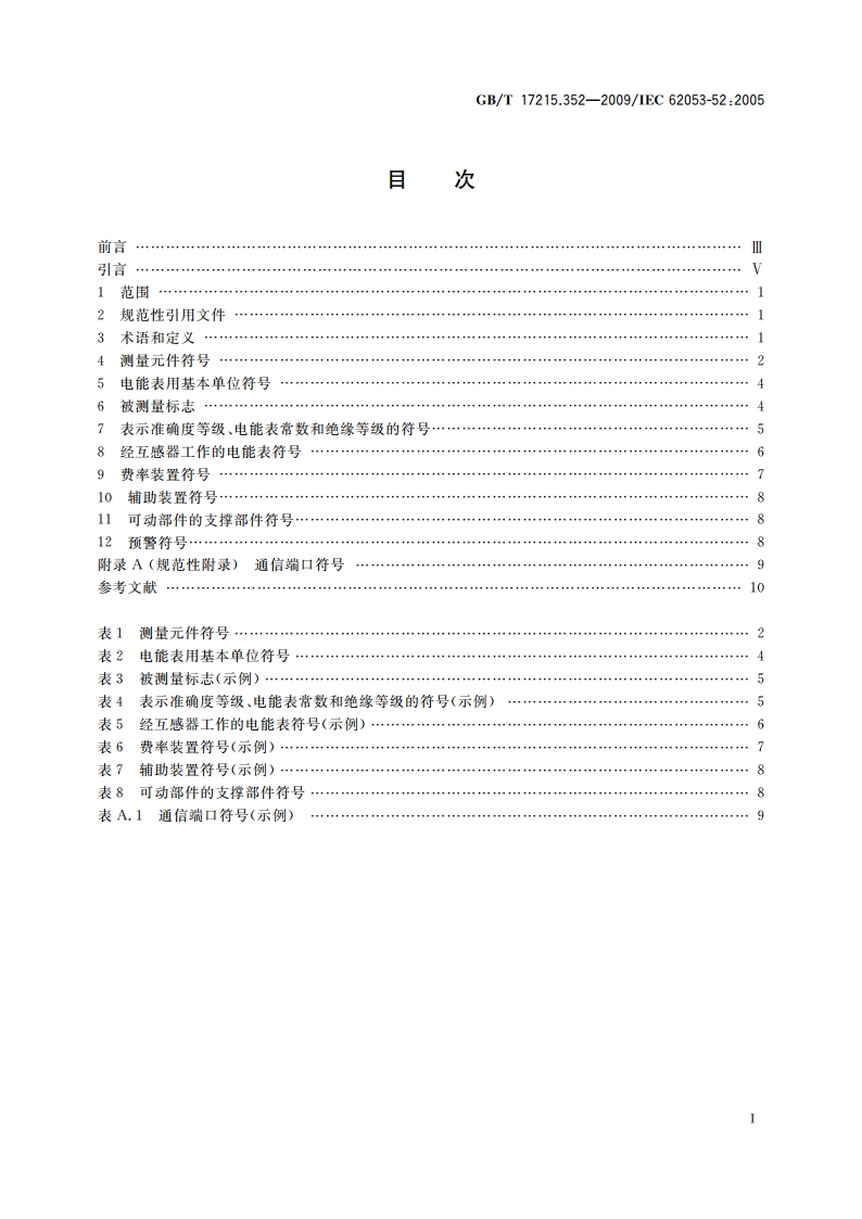 交流电测量设备 特殊要求 第52部分：符号 GBT 17215.352-2009.pdf_第2页